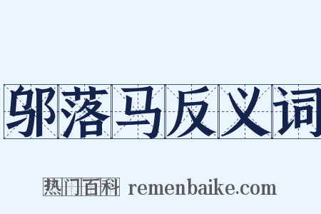 邬落马反义词是什么意思的图片